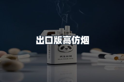 出口版高仿烟